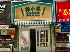 门面-林小柔绿豆沙牛乳(陆家嘴店)