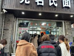 -无名氏面馆(邮电路店)