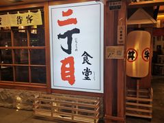 门面-二丁目食堂(铁西万象汇店)