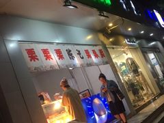 门面-陈记栗子(长宁路店)