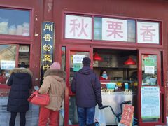 门面-秋栗香(地安门店)