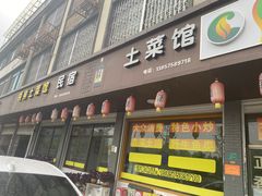 门面-领鲜土菜馆
