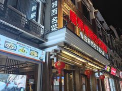 -唐师傅湘西名菜馆(武陵路店)