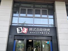 -33韩式自助烧烤(环城南路店)