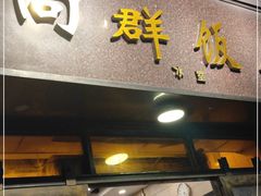 门面-粤·向群饭店(龙津东路总店)