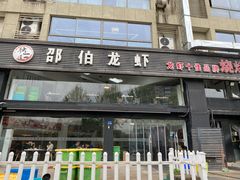 门面-独一道·大别山土菜烧烤(雨花西路店)
