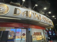 -DANXI丹喜面包·蛋糕(庐山店)