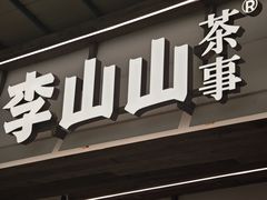 -李山山茶事(景枫店)
