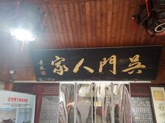 -吴门人家·苏宴宫廷菜(拙政园店)