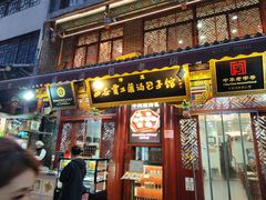 -西安贾三灌汤包·回坊小吃·清真炒菜(北院门总店)