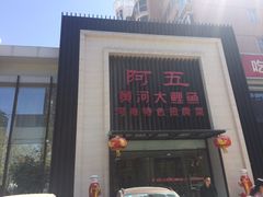 门面-阿五黄河大鲤鱼(英协路店)