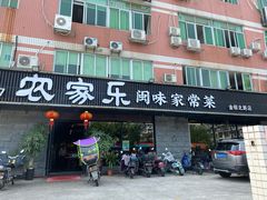 门面-农家乐·福建土菜(金榕北路店)