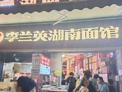 -李兰英湖南面馆(护国路店)