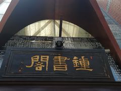 -钟书阁(松江泰晤士小镇店)