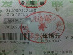 假发票-正味如家饺子家常菜