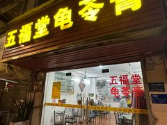 -五福堂龟苓膏(河东北山店)
