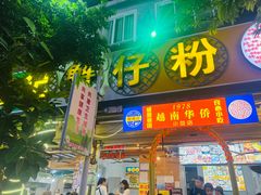 -周记蟹仔粉(侨港风情街店)