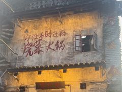 -后火锅(总店)