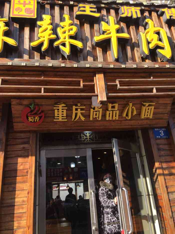 王师傅麻辣牛肉面(经纬街店)-"距离上一次吃王师傅麻辣牛肉面已经过去