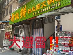 -菌极鲜野生菌火锅店(阳明祠店)