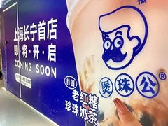 -煲珠公·老红糖珍珠奶茶(长宁龙之梦店)