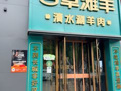 -百草滩羊清水涮羊肉(长城路店)