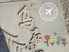 -乌石村