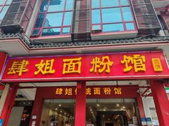 -肆姐面粉馆(坡子街店)