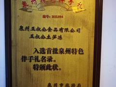 -安海五叔公土笋冻(西街店)