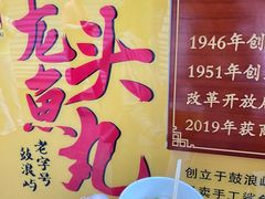 -龙头鱼丸店 只此一家只卖手工鲨鱼丸