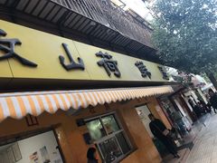 门面-文山荷鲜居(翠湖店)