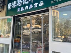 -景泰马记电烤串(景泰店)