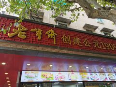门面-老半斋(福州路店)