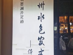-水墨澜渟足道·SPA·传统(四望亭东关街店)