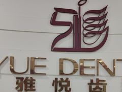 -雅悦齿科(顾村公园店)