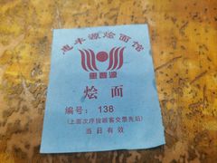 -惠丰源烩面馆(经七路店)