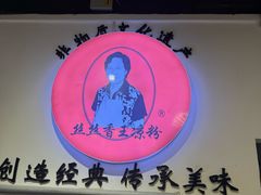 -丝丝香王凉粉(汇宇店)