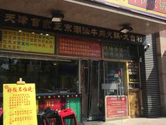 门面-大吉利·潮汕牛肉火锅(河西店)