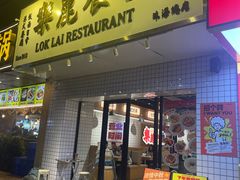 -樂麗餐室 · 本地茶餐廳(扬名广场店)