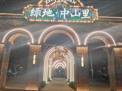 -绿地·中山里