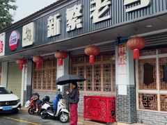 -新繁老號豌豆汤饭店·江湖菜(宝光寺店)
