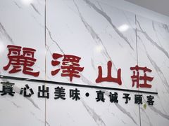 -丽泽山庄·生态怀柔菜·虹鳟鱼(红螺寺店)