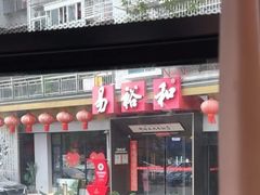 -易裕和·长沙米粉(竹塘西路店)