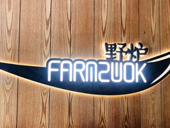 -芳草地度假酒店·野炉中餐厅