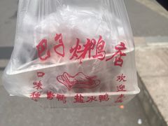 -巴子烤鸭