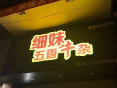 门面-细妹五香牛杂(步行街店)