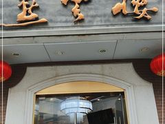 门面-燕云楼(云南路店)