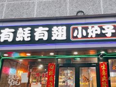 -有蚝有翅烧烤大排档·宵夜(右安门店)