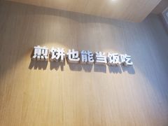 -煎饼道·新鲜现做(桐梓林店)