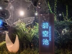 -湖泉半山温泉(湖泉生态园)